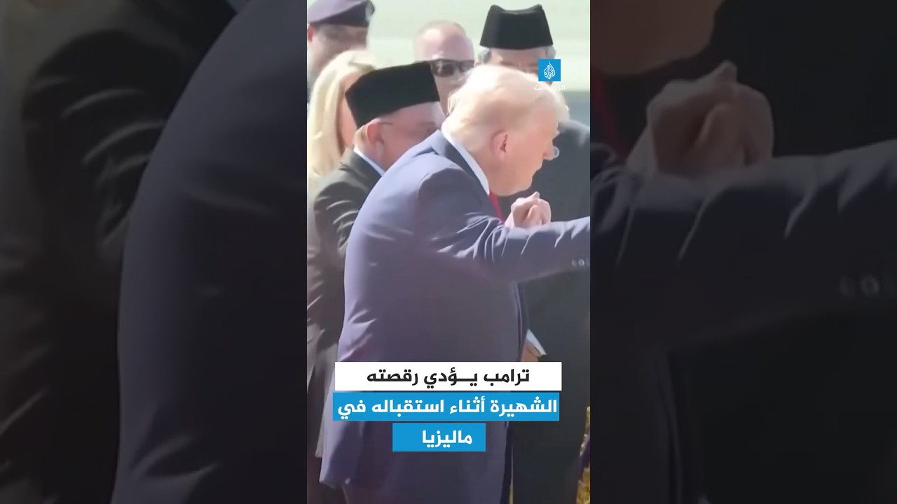 ترامب يؤدي رقصته الشهيرة أثناء استقباله في ماليزيا
