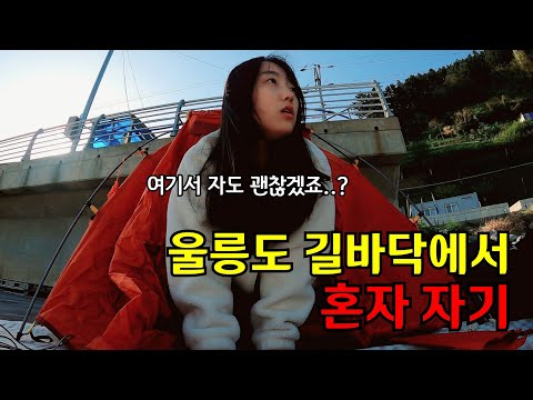 #2 울릉도 물가 비싸서 길바닥에서 혼자 잤습니다(ft.울릉도민들 반응ㅋㅋㅋ)