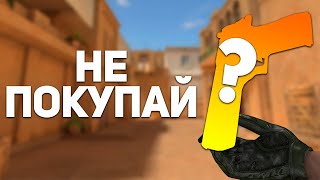 НЕ ПОКУПАЙ ЭТИ СКИНЫ В STANDOFF 2 / СТАНДОФФ 2