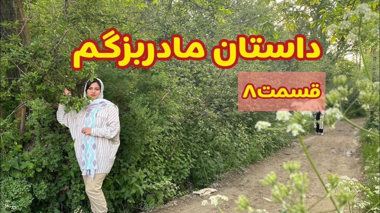 داستان مادربزرگ ، قسمت هشتم ، پادکست و ولاگ فارسی Youtube 