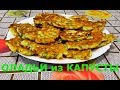 Оладьи из капусты  тают во рту Оладьи капустные на кефире Вкусные оладьи Рецепты из капусты