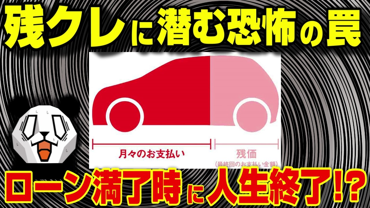 【騙されるな!!】残価設定ローンの隠された地獄を徹底解説!!車屋だけが儲かる仕組みってホント!?