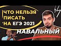 Почти дайджест | Навальный - что нельзя писать на ЕГЭ 2021