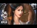 MULTISUB FULL 月鳞绮纪 Veil Of Shadows EP15 缉妖小队智闯危局 鞠婧祎 曾舜晞 陈都灵 田嘉瑞 排名不分先后 古装奇幻片 优酷华语剧场 