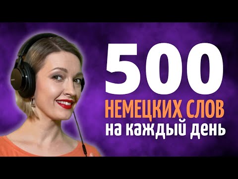 500 САМЫХ используемых Немецких Слов с Примерами и Произношением