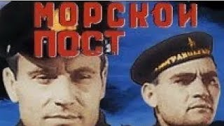 Морской Пост (Реж. Владимир Гончуков 1938 Г.)