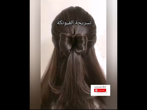 تسريحة الفيونكة للعيد اجمل وارق تسريحة ترند بطريقة سهلة 