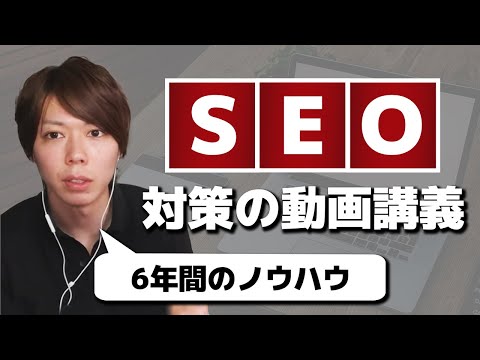 SEO対策の動画講義【SEO歴６年のノウハウを完全公開】