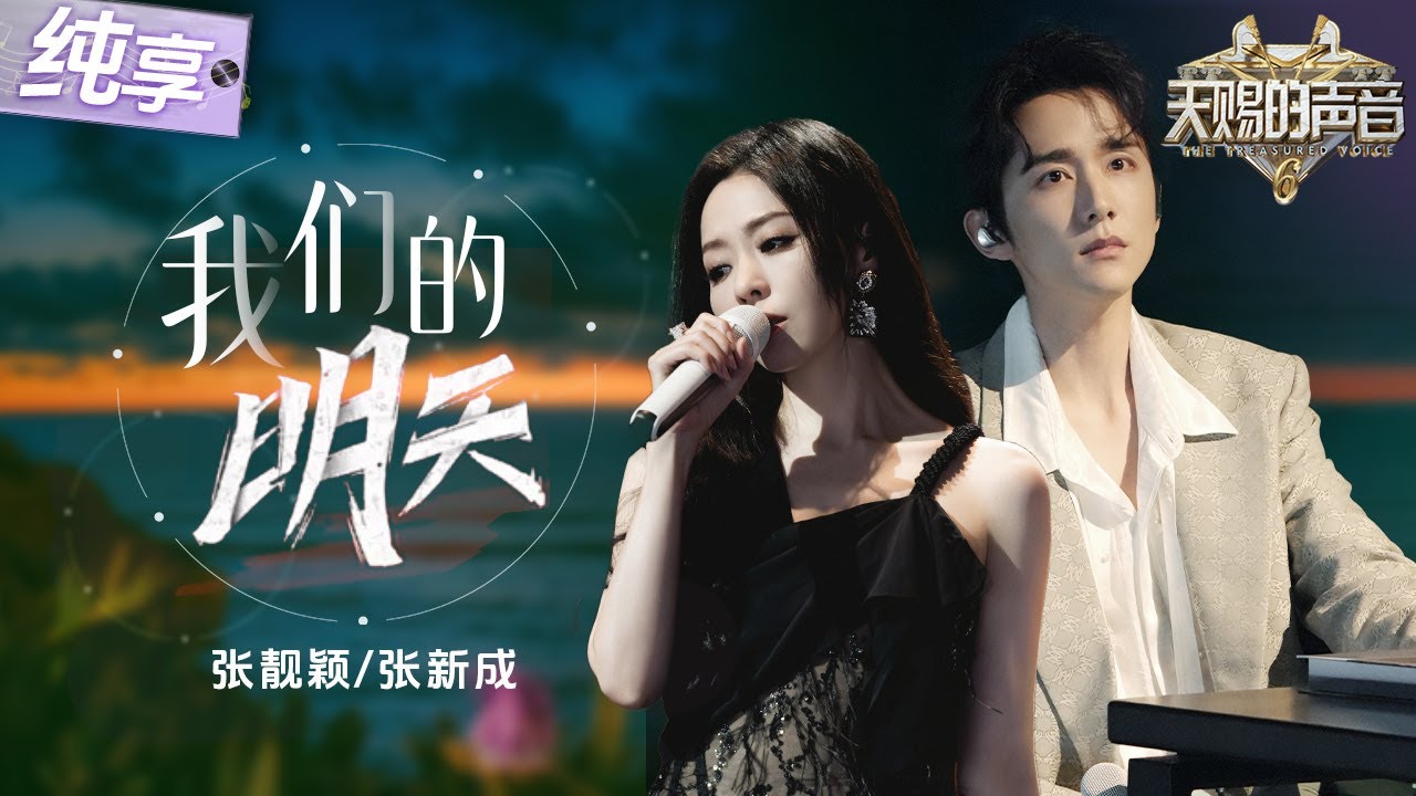 【純享版】成熟女嗓碰撞清透少年音！張靚穎張新成音樂劇版《我們的明天》 舞台光影交織宿命感和聲完美詮釋「遺憾與重逢」的情感糾葛！ #天賜的聲音6 EP5 20250516