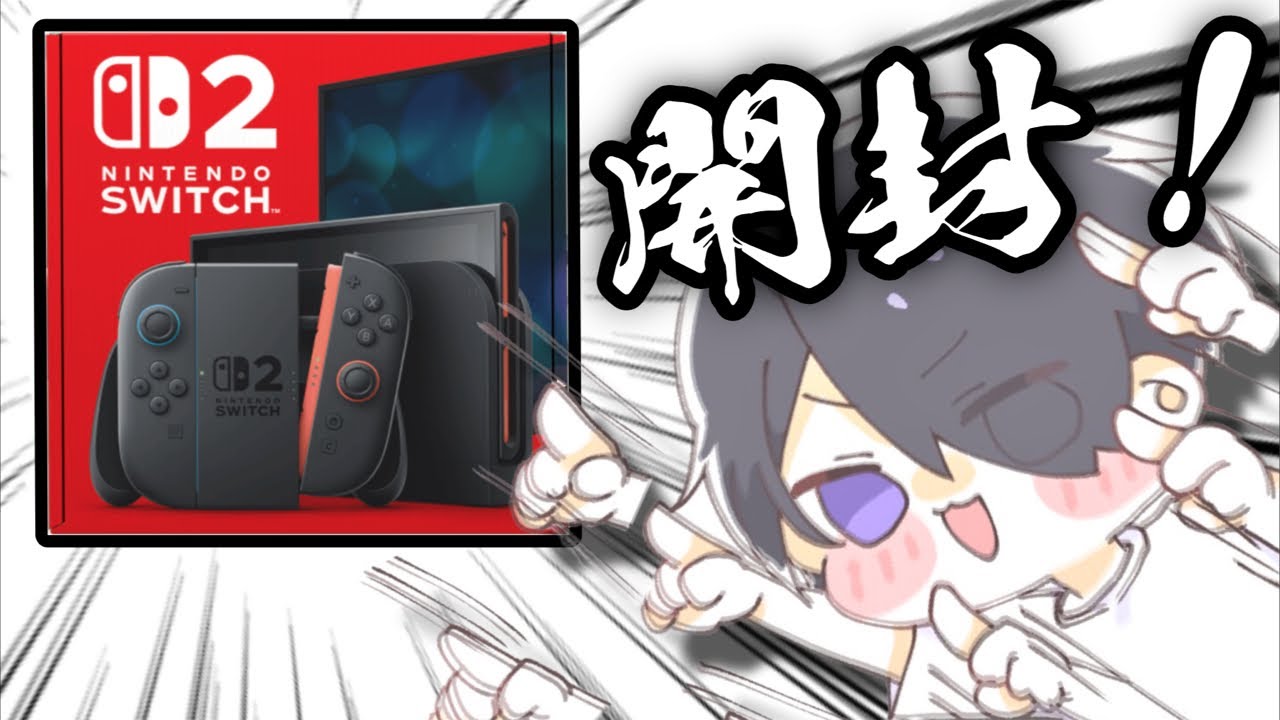 【実写注意】まーくんのSwitch2開封生放送!Part2