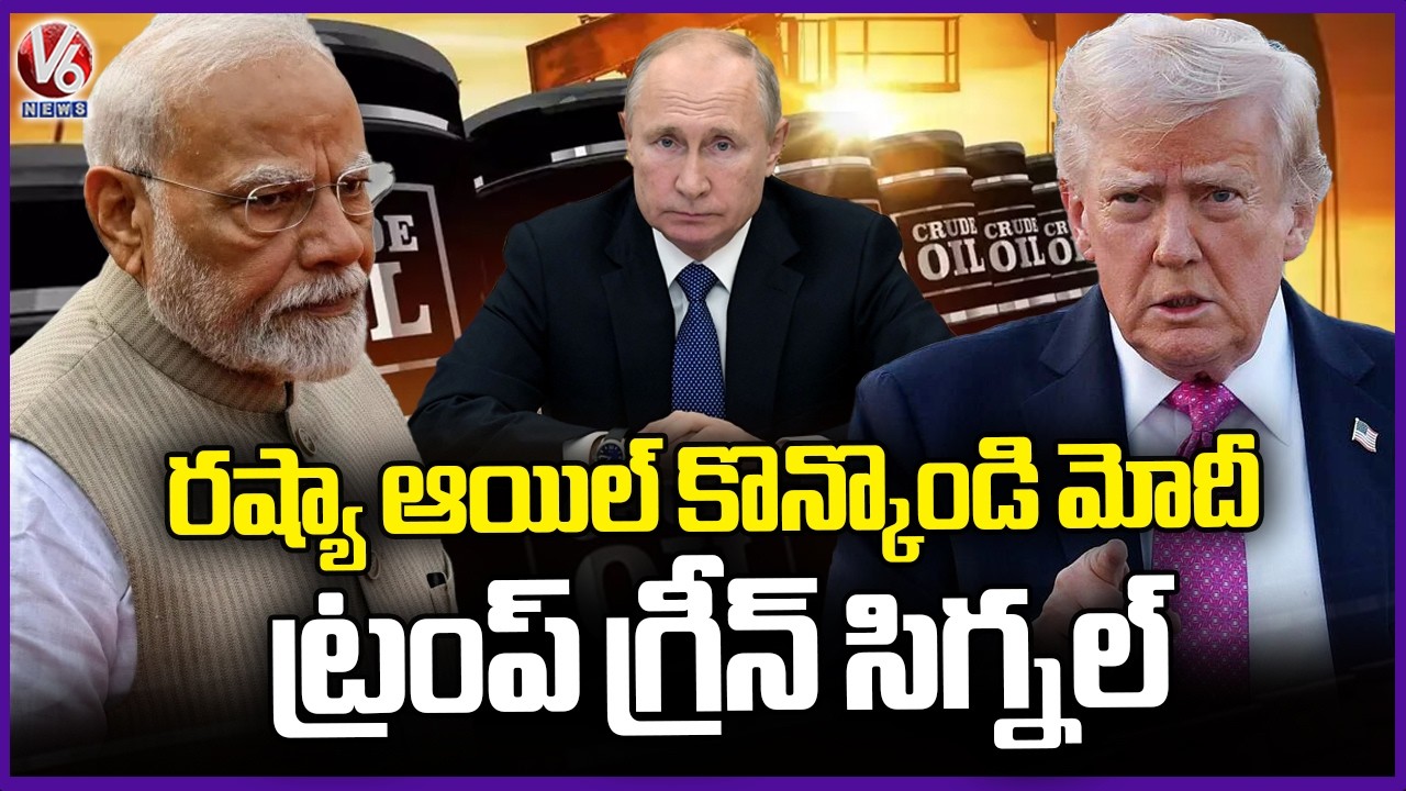 US Grants Waiver To India For Buying Russian Crude Oil | V6 News