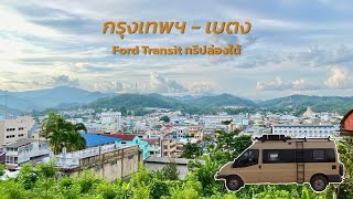 Ford Transit Camper Van แชร์ทริปล่องใต้ 15 วัน กรุงเทพฯ - เบตง - Rod On Tube