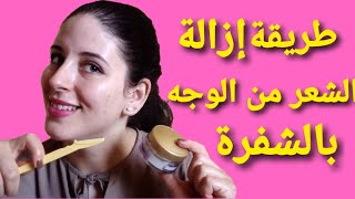 طريقة إزالة الشعر من الوجه بالشفرة?بالطريقة الصحيحة في المنزل