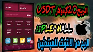 ربحت 20$دولار Usdt مجانا..؟ ? | الربح من الانترنت للمبتدئين 2023 | من موقع Apple + إثبات سحب 2.40$