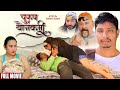   purush younkarmi new nepali full movie sentimental 20802024 ft subash gadal