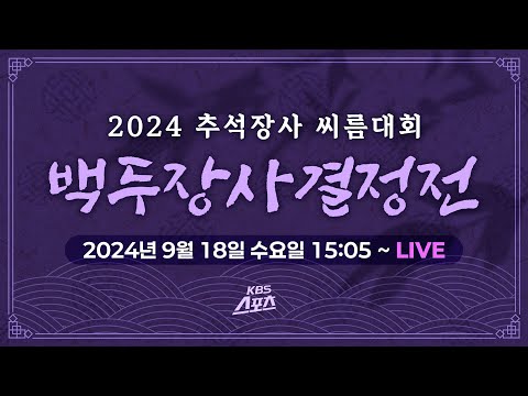 [풀영상] 단 1패도 없이 <strong>백두장사</strong> 정상에 우뚝 선 김민재!  2024 추석장사 씨름대회 <strong>백두장사</strong> 결정전 #추석장사 #씨름 #<strong>백두장사</strong> #경남 고성
