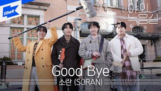 소란(SORAN) - Good Bye | 야외녹음실 | Beyond the Studio