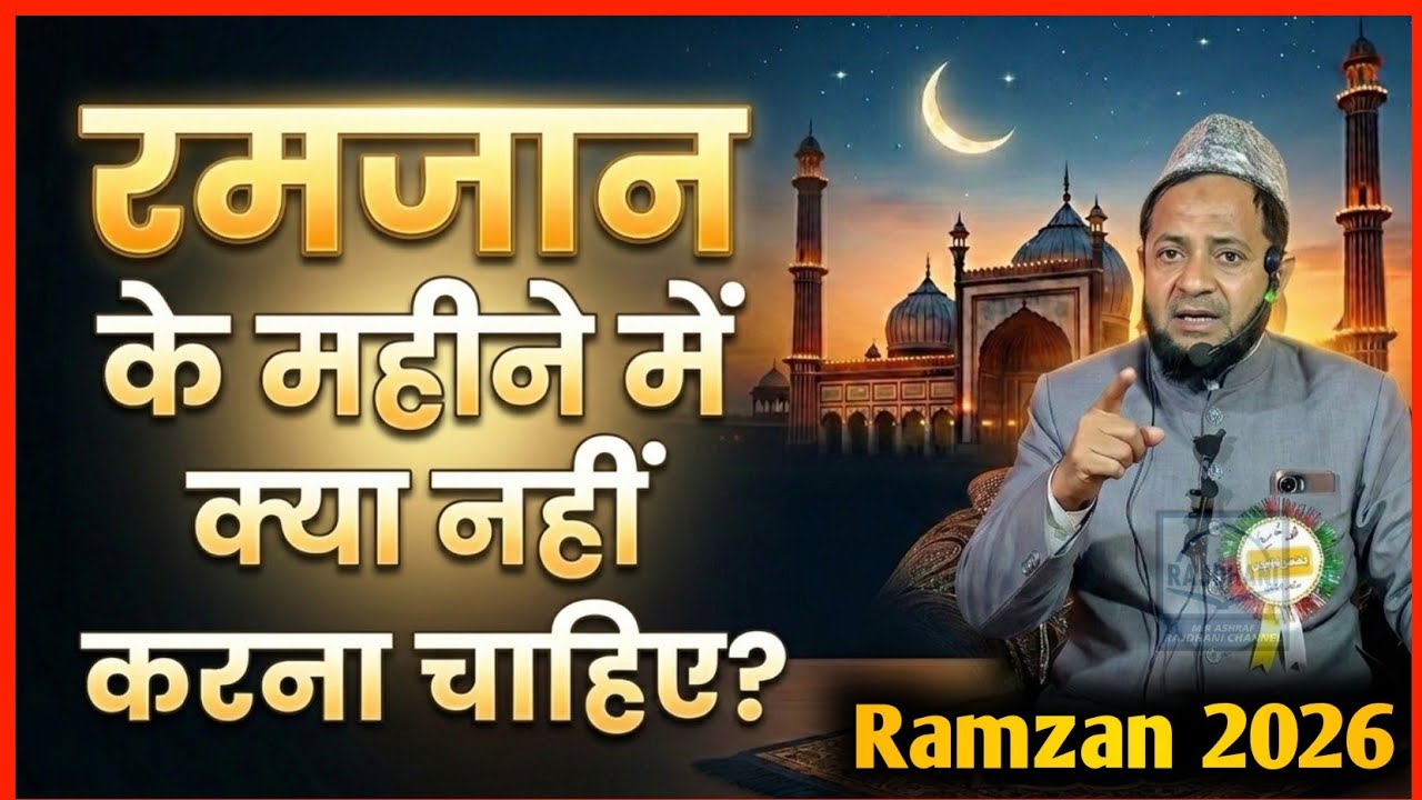 Ramzan 2026 | रमजान के महीने में क्या नहीं करना चाहिए? By Maulana Jarjis Ansari