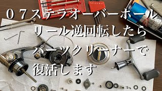 07ステラシマノリールオーバーホール逆回転したらパーツクリーナーを