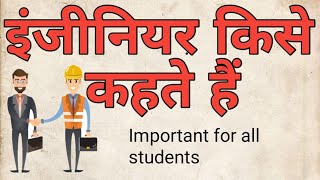 इंजीनियर किसे कहते हैं/ इंजीनियर को हिंदी में क्या कहते हैं/ what is called engineer,