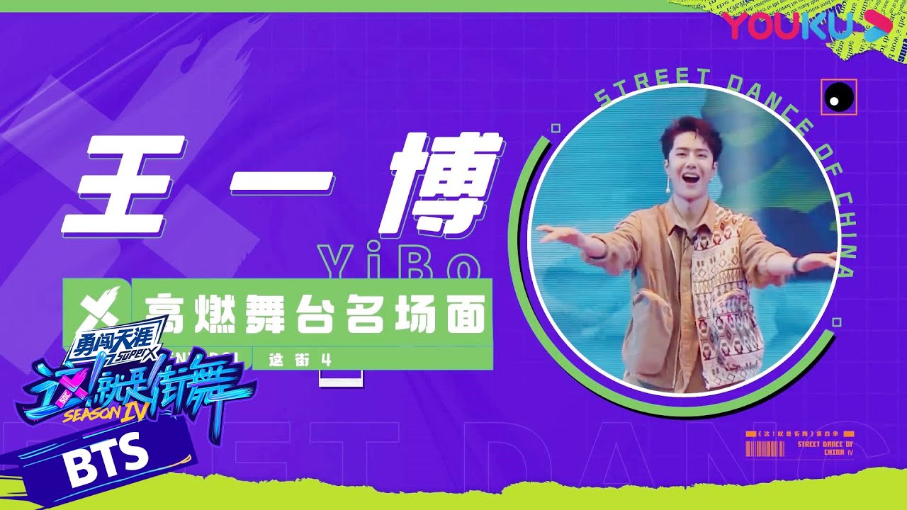王一博高燃舞台名场面回顾，用热爱与实力炸翻舞台| 这！就是街舞第四季