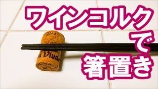 箸置きを手作り 簡単おしゃれな作り方アイデア10選 100均の粘土やレジンで