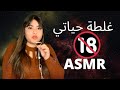 غلطة حياتي Story Time ASMR 