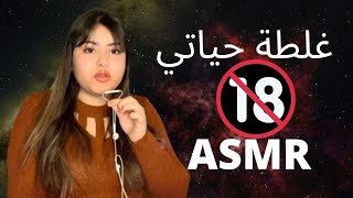 غلطة حياتي Story Time Asmr