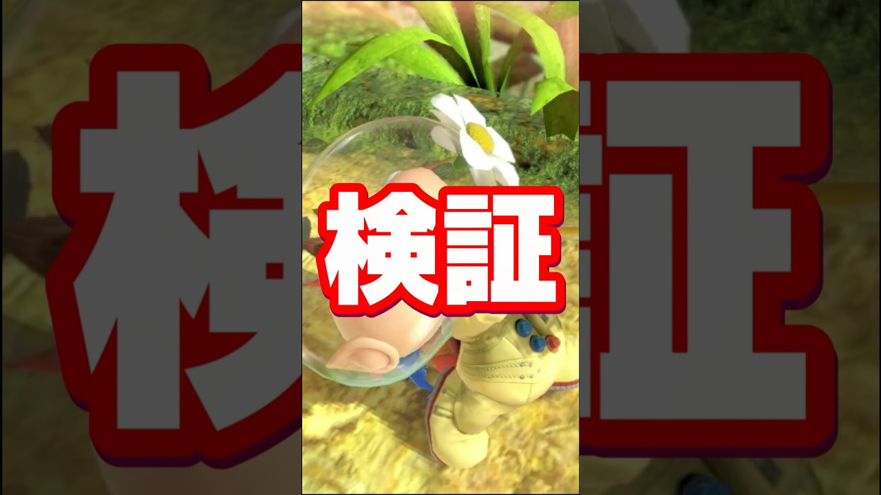 【可愛さ満開】ピクミン&オリマーに関する雑学がコメントで来たので検証してみた【スマブラ】#shorts
