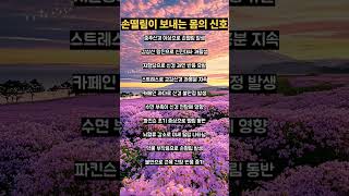 손떨림이 보내는 몸의 신호 10가지