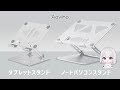 【Aoviho】タブレット＆ノートパソコンスタンドをイラストレーター目線で比較してみた！ - shirotae nun