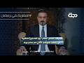 العراق نظام هائم بين المحاور المقاربة في رمضان الموسم الثاني مع سامر جواد