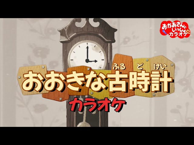 🎤大きな古時計〈カラオケバージョン〉 - おおきなのっぽの古時計
