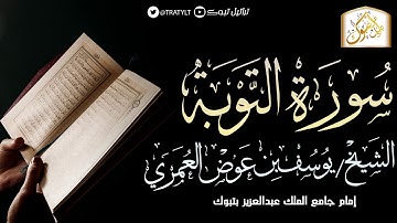قناة تراتيل | سورة التوبة | الشيخ/ يوسف بن عوض العُمري