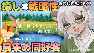 【#Wingspan】半年ぶりに鳥を集めます！目指せ高得点！【Vtuber コラボ】#ウイングスパン #ボードゲーム