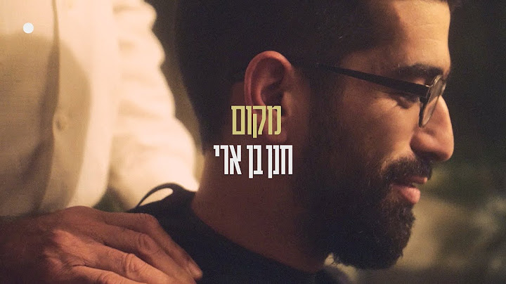 חנן בן ארי - מקום Hanan Ben Ari