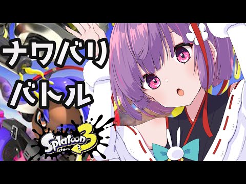 【スプラ3】Vtuberの朝活！⛩ 初見さんもどうぞ～！ナワバリバトルであそぶ！