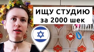 Как снять дешевое маленькое жилье в Израиле?