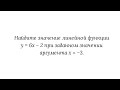 Нахождение значения функции (у) при заданном значении аргумента (х)