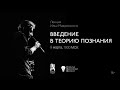 ОФФ | Илья Мавринский &quot;Введение в теорию познания&quot; - лекция 8