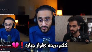 (كلام دربحه وفواز جنازه | توضيح المشكله الي صايره ) #دربحه #ريسبكت #داونر