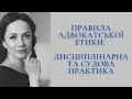 Правила адвокатської етики: дисциплінарна та судова практика