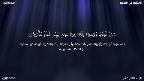 سورة النور | محمد جبريل | حفص عن عاصم