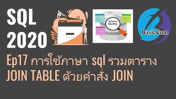 [SQL2020] Ep17 การใช้ภาษา SQL ในการรวมตาราง เชื่อมตาราง (jointable) ด้วยคำสั่ง JOIN แลซ้อนเงื่อนไข
