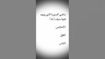 ماهي السورة التي يوجد فيها حرف ( ط )