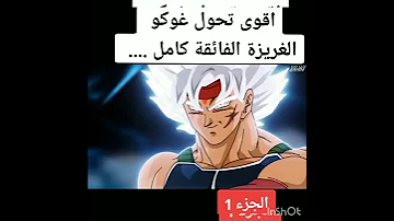 أقوي تحول غوكو الغريزة الفاقة كامل 