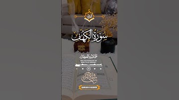 سورة الكهف يوم الجمعة فارس عباد