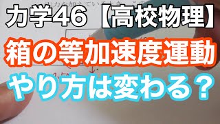 物理の基礎を固める！水平面の等加速度運動を運動方程式で解く《力学46》【物理基礎/高校物理】