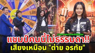 น้องปีใหม่"แชมป์คนล่าสุดในดวลเพลงชิงทุน #ปีใหม่ #ดวลเพลงชิงทุน #แชมป์ #ข่าวใหม่ #ข่าวดาราวันนี้