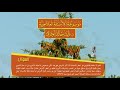 السؤال 1476 10 33 قلتم أن الخلط الص فراوي هو أخطر الأخلاط لأن أكثر الأمراض تقع فيه